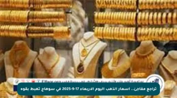 تراجع مفاجئ.. أسعار الذهب اليوم الأربعاء 17-9-2025 في سوهاج تهبط بقوة
